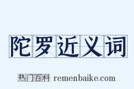 陀罗近义词是什么意思的图片